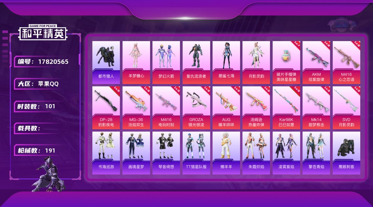 和平精英账号苹果QQ[17820565]苹果 手Q-6粉装-16特效枪-0载具-4粉色飞行器-58116热力值-9王牌印记-101套装-191枪皮
【热门品类】：粉装-梦幻火箭，套装-浪漫天命，套装-都市猎人，角色-军刀