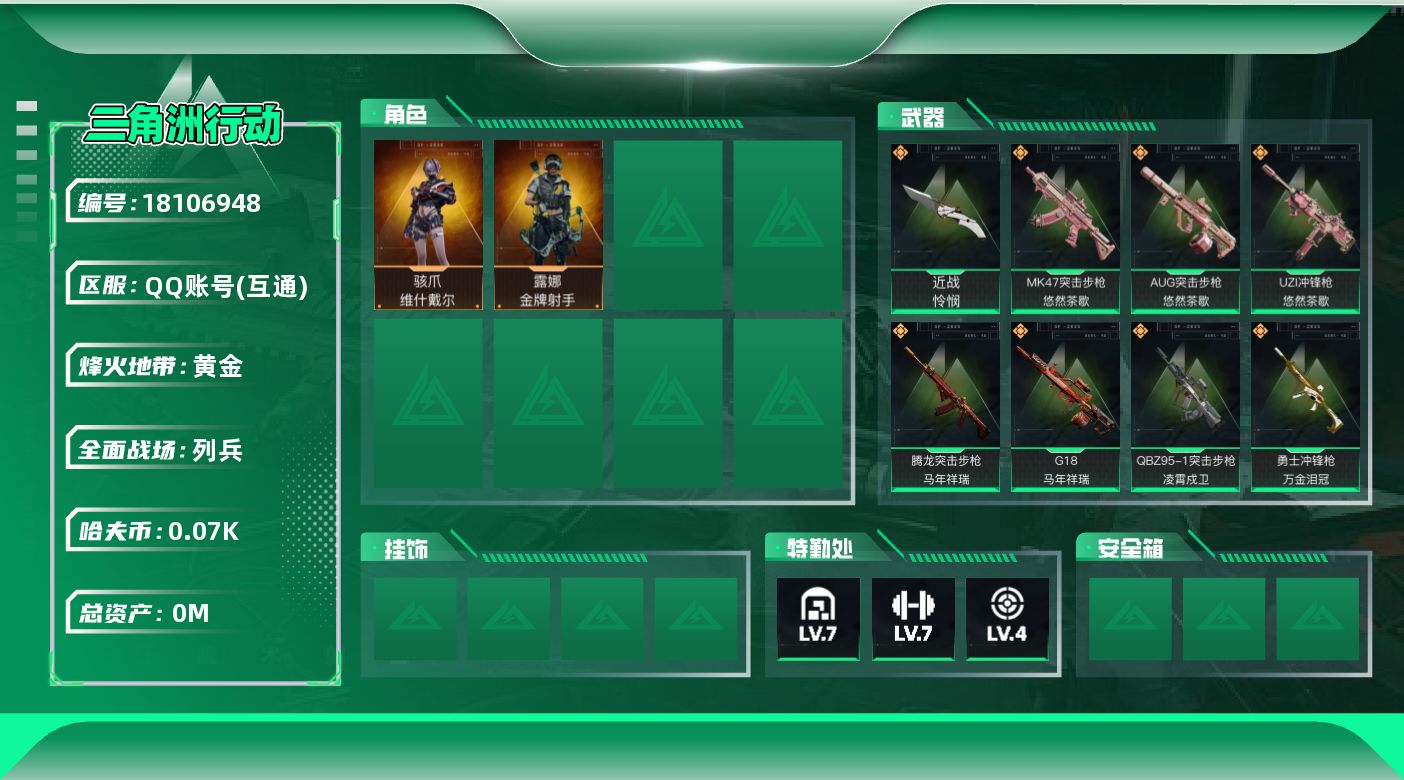 三角洲行动账号QQ[18106948]总资产:116.8M 2干员外观 1近战传说 14传说枪械 哈夫币:78.883