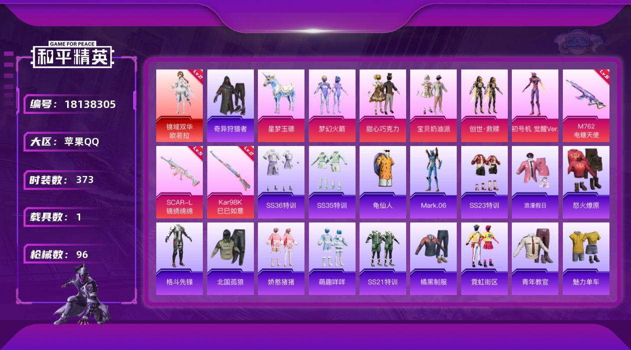 和平精英账号苹果QQ1载具-88套装-96枪皮-1红装2稀有1载具5粉装3特效枪9热门88套装96枪皮 35632热力值