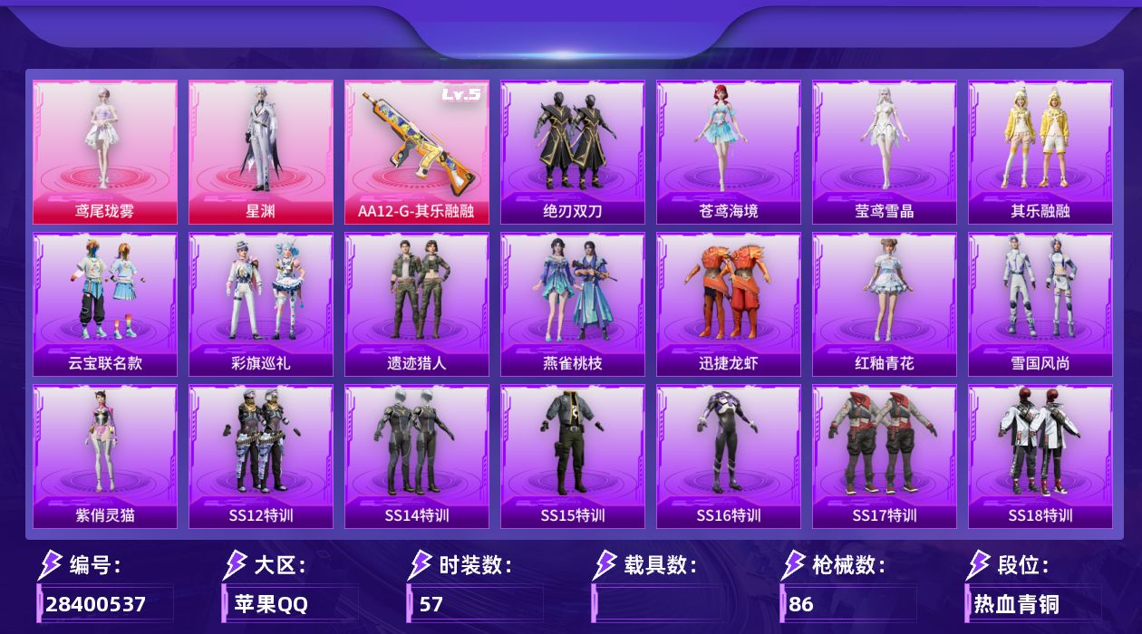 [28400537]【FK8654】57套装/枪械1/装备102/战备68/热力值24310/梦幻火箭背包(1级)/马卡龙背包(3级)/五级AA12-G-其乐融融/绝对恒星降落伞/破风疾驰降落伞/银刃赛罗降落伞/洛神天依降落伞/异瞳寒姬降落伞/炫彩糖果降落伞/鸢尾珑雾降落伞/AA12-G-其乐融融/SS12特训/SS14特训/SS15特训/SS16特训/SS17特训/SS18特训/SS19特训/冷焰舞者/完美偶像/战地督导/旭日情侣/暗黑骑手/极速红龙/牛气满满/特种颜团子/王牌教练/疯狂小兔子/白色伏地魔/破蛋小黄鸡/福星高照/空投萌叽/竞技名士/红色运动/萌趣颜团子/萌黄之夏/蓝色运动/酒红色名流/酷萌兔限定/阳光火鸡/骑行爱好者/魅力单车/黄色运动/黑色伏地魔/漫步者/弄潮海豚/诡面顽熊/电音精灵/星渊/鸢尾珑雾/炫彩糖果飞行器/飞行器-齐天大圣/镜光幻境飞行翼/AUG-冰晶雪宝/AKM-星之彼岸/AKM-生命誓言/AKM-破晓战魂/AKM-萌趣颜团子/AKM-虎虎生威/AKM-龙的传人/SCAR-L-红色方程式/M416-红色方程式/GROZA-彩虹符号/AUG-绝对恒星/QBZ-彩虹符号/QBZ-洛神天依/蜜獾-虎痴许褚/UZI-红色方程式/UMP45-生命誓言/UMP45-蓝色火焰/Vector-彩虹符号/Vector-生命誓言/汤姆逊-天降萌叽/汤姆逊-耀粉歌者/MP7-G-锦灰蝶梦/Kar98K-彩虹符号/SKS-夜灯/SKS-炫彩节奏/VSS-星之彼岸/Mini14-马卡龙/M417-锦灰蝶梦/SVD-冷漠罗丽/S686-奇异狩猎者/S686-红色方程式/S686-葫芦兄弟/S1897-锦灰蝶梦/MG3-幻世战舞者/M338-锦灰蝶梦/平底锅-锦灰蝶梦/雪国风尚/炫彩糖果/迅捷龙虾/遗迹猎人/云宝联名款/其乐融融/彩旗巡礼/绝刃双刀/紫俏灵猫/红釉青花/燕雀桃枝/苍鸢海境/莹鸢雪晶