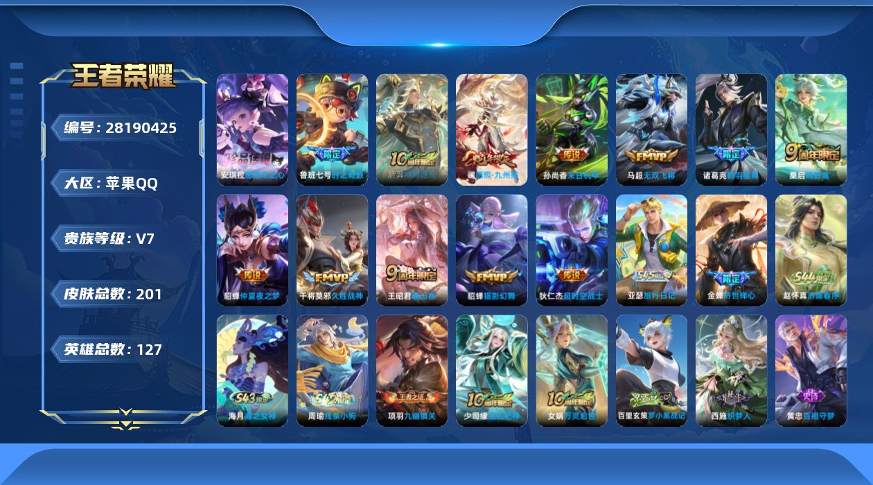 []V7 1珍品传说 12传说 127英雄 201皮肤 可二次 可修改实名 男号 
【英雄全皮】苍全皮,影全皮
【稀有英雄】大司命,韩信(韩跳跳),夏洛特(夏师傅),艾琳,橘右京(橘子),娜可露露(鸟人),不知火舞,赵云,金蝉(唐僧),戈娅
【珍品传说】酷洛米之心
【传说皮】神树通天