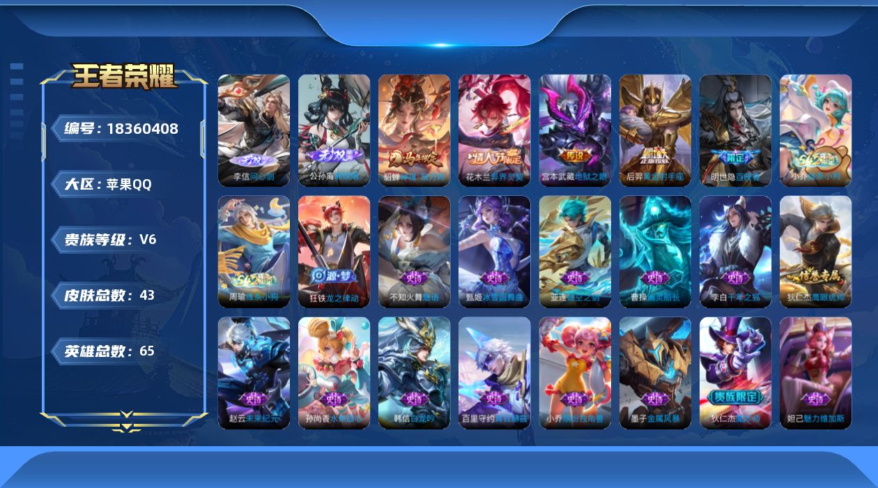 王者荣耀账号苹果QQ65英雄-43皮肤--V6-2无双4传说 【无双】 离恨烟 问心剑 【传说】 异界灵契花木兰 神骥聚