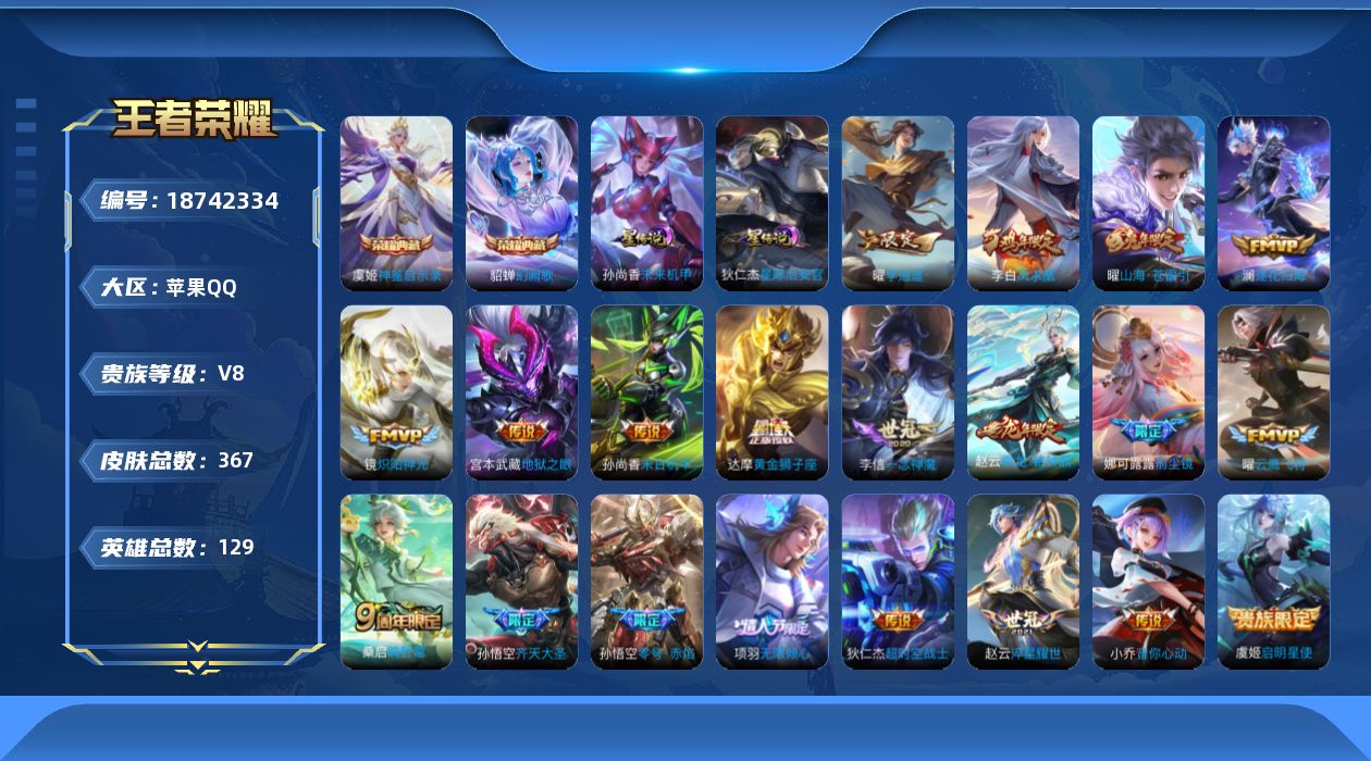 王者荣耀账号苹果QQ129英雄-367皮肤--V8-2典藏21传说 对抗路34段 打野31段 金标 墨子 达摩 赵云 2