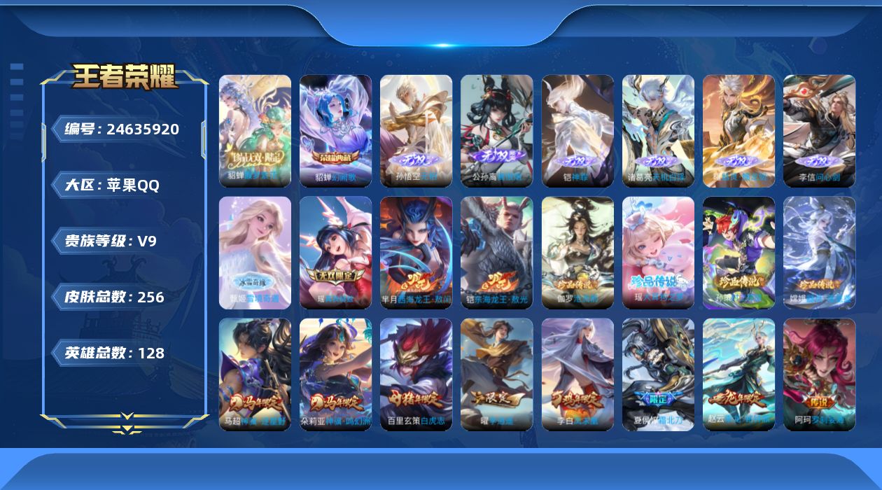 王者荣耀账号苹果QQ贵族9 荣耀典藏1 珍品无双1 无双8 珍品传说6 传说皮肤36 史诗皮肤86 皮肤数量256 皮肤价值:225804 英雄128 无双王者 总场次8160