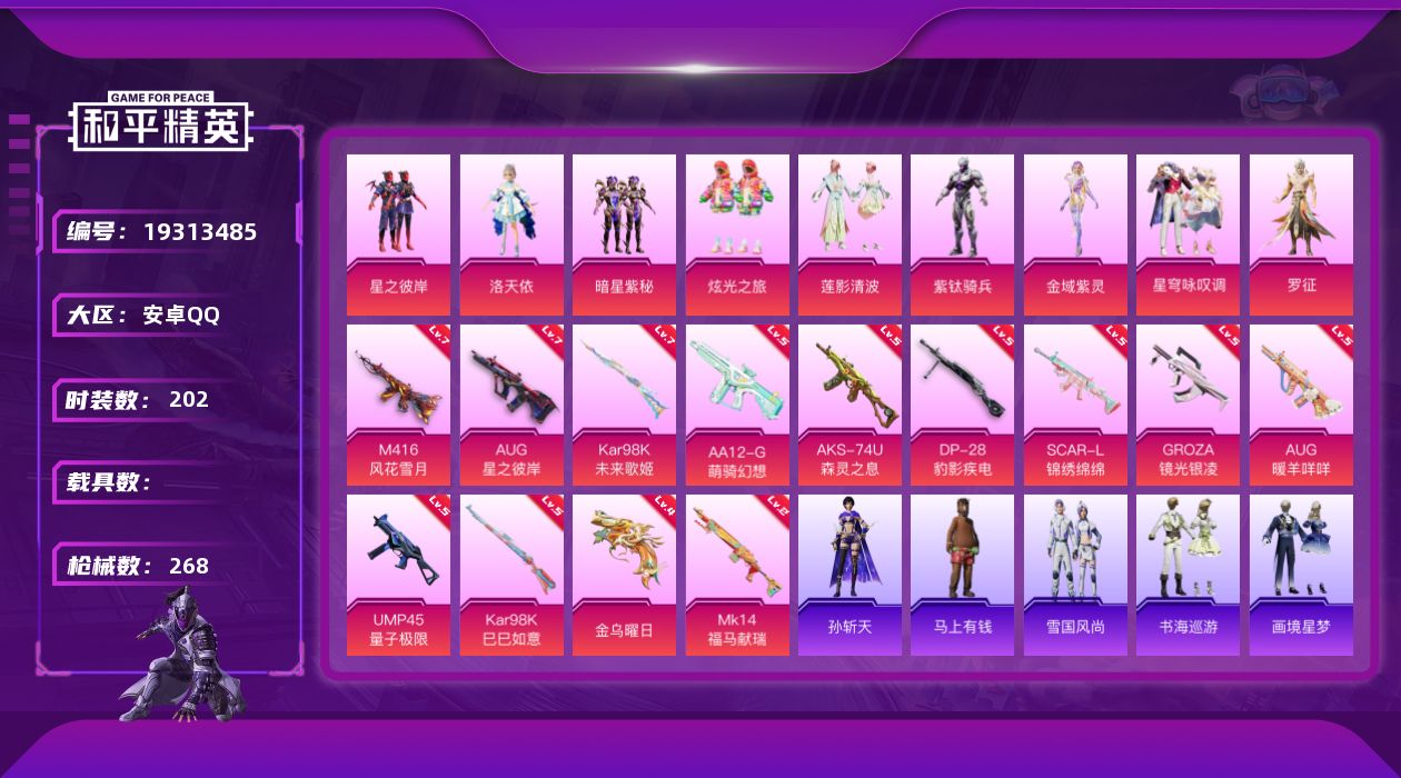 和平精英账号安卓QQ[19313485]202套装/枪械13/装备344/战备200/王牌印记19/热力值85582/五级SCAR-L-锦绣绵绵/七级M416-风花雪月/五级GROZA-镜光银凌/七级AUG-星之彼岸/五