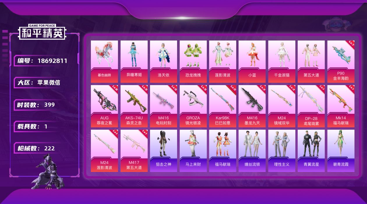和平精英账号苹果微信7粉装 12特效枪 1载具 10印记 可二次 可修改实名 
【热门装扮】千金淑猫,异瞳寒姬,洛天依,