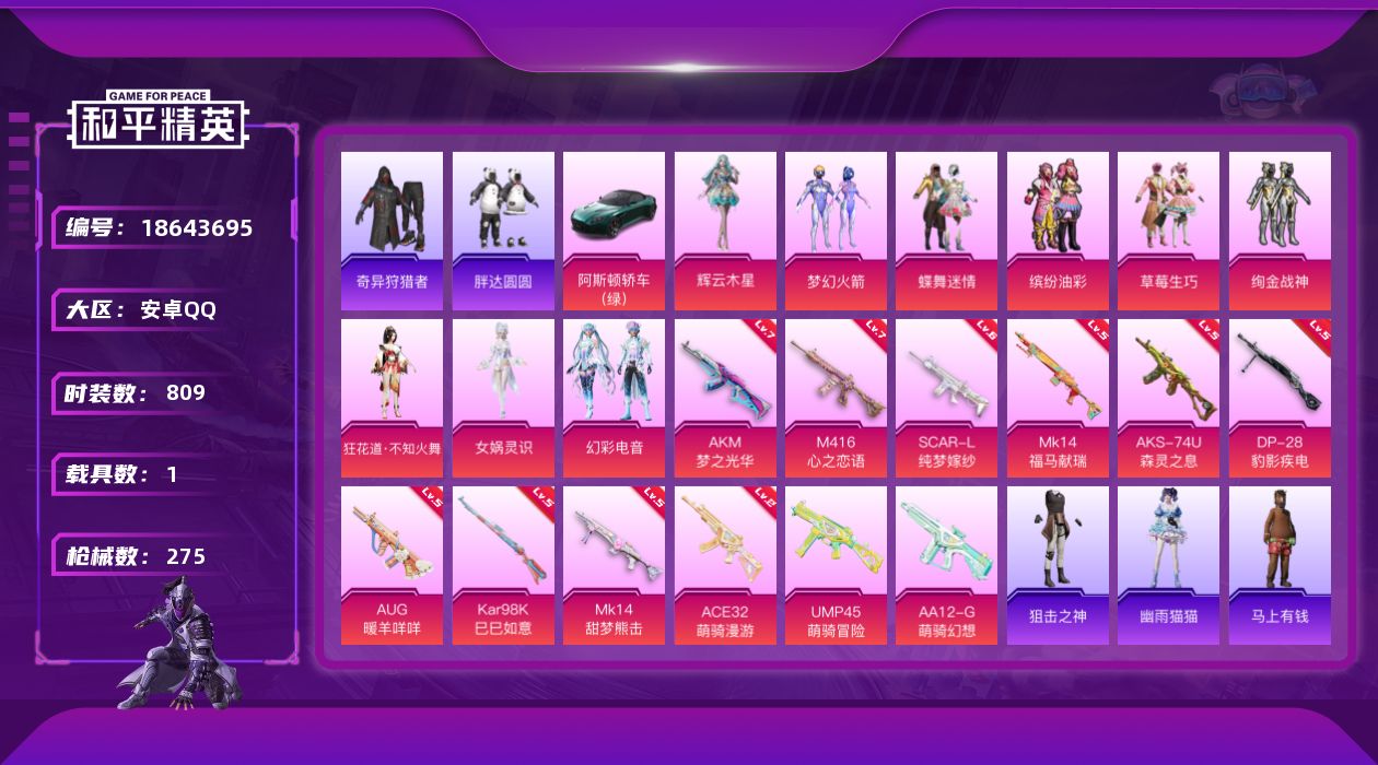 和平精英账号安卓QQ[18643695]9粉装 12特效枪 1载具 22印记 可二次 可修改实名 
【热门装扮】狂花道·