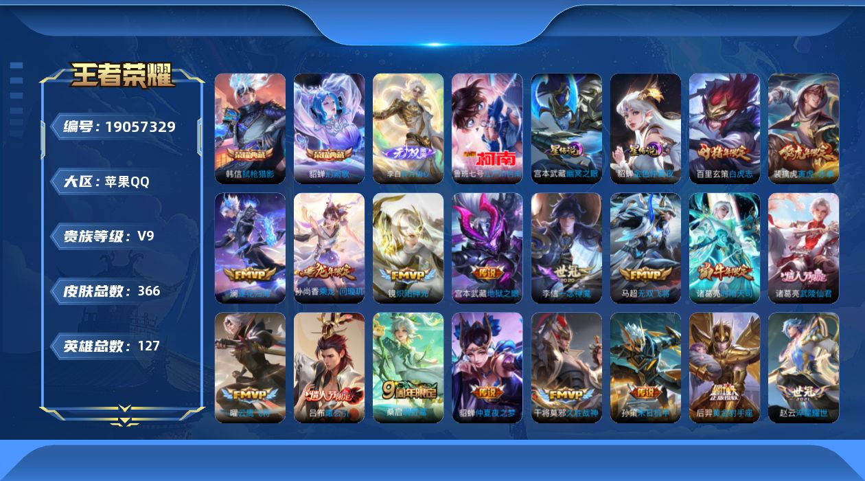 王者荣耀账号苹果QQ[19057329]127英雄-366皮肤--V9-2典藏1无双1珍品传说22传说 2星传说 幽冥之