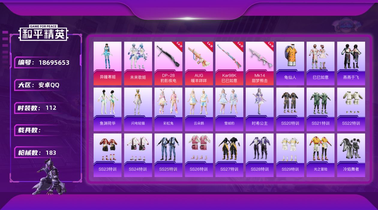 和平精英账号安卓QQ[18695653]安卓 手Q-2粉装-5特效枪-0载具-1粉色飞行器-49555热力值-12王牌印记-112套装-183枪皮
【热门品类】：套装-龟仙人
【粉色套装】：粉装-未来歌姬，角色-异瞳寒姬