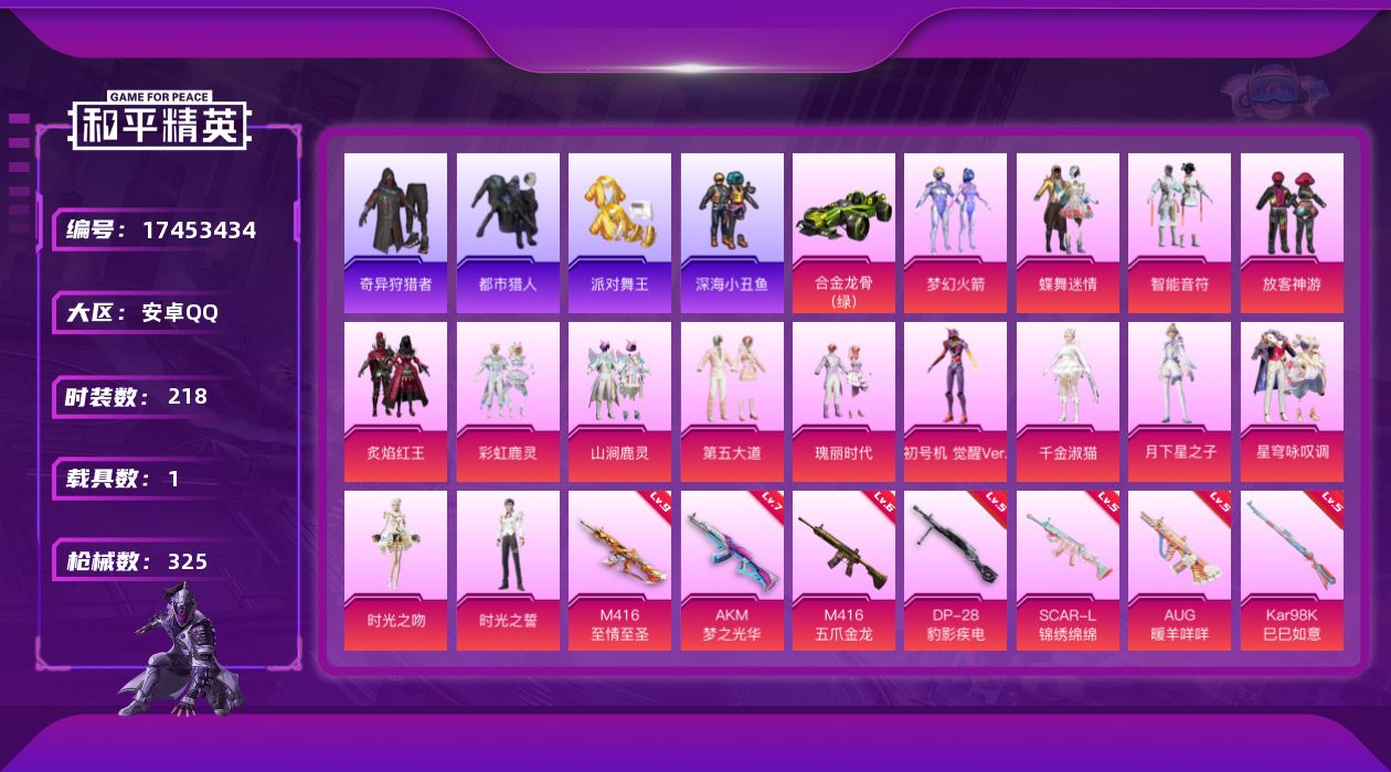 和平精英账号安卓QQ[17453434]【店主推荐捡漏号！可直接换绑】安卓 手Q-16粉装-11特效枪-1载具-4粉色飞行器-100790热力值-19王牌印记-218套装-325枪皮【热门品类】：粉装-梦幻火箭，套装-浪