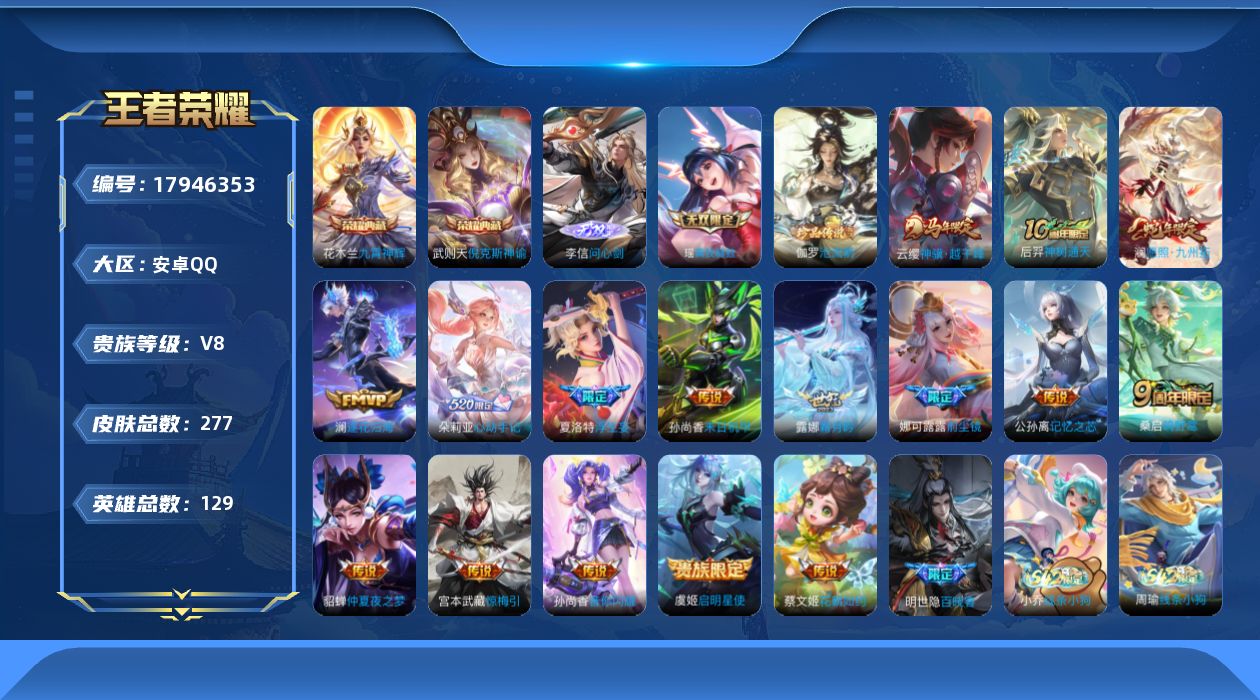 王者荣耀账号安卓QQ129英雄-277皮肤-实名: 不可修改 贵族等级: V8 英雄数: 129 皮肤数: 277 荣耀