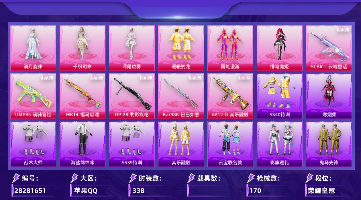 []6粉装 7特效枪 5印记 可二次 可修改实名 
【热门装扮】绯穹魔姬,满月旋律,千织司命,雨过天青,鸢尾珑雾,暖暖奶龙,霓虹漫游
【稀有枪皮】DP-28-豹影疾电,Kar98K-巳巳如意,AA12-G-其乐融融,SCAR-L-云端童话,UMP45-萌骑冒险,MK14-福马献瑞
【