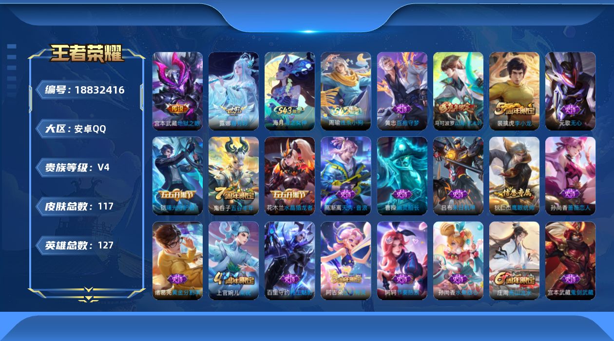 王者荣耀账号安卓QQ[18832416]安卓Q-V4-永恒钻石I段位-127英雄-117皮肤-2传说-25史诗
【英雄全皮】：孙权全皮
【传说皮肤】：露娜霜月吟，宫本武藏地狱之眼
【限定皮肤】：狄仁杰阴阳师，孙尚香蔷薇恋
