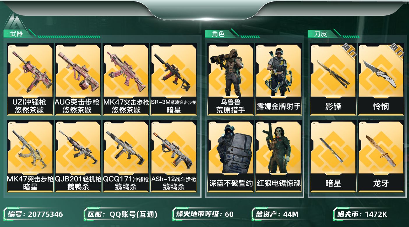 三角洲行动账号QQ【wf244】wf244 总资产44m流动4m 6刀 5金 近战-暗星，近战-信条，近战-影锋，近战