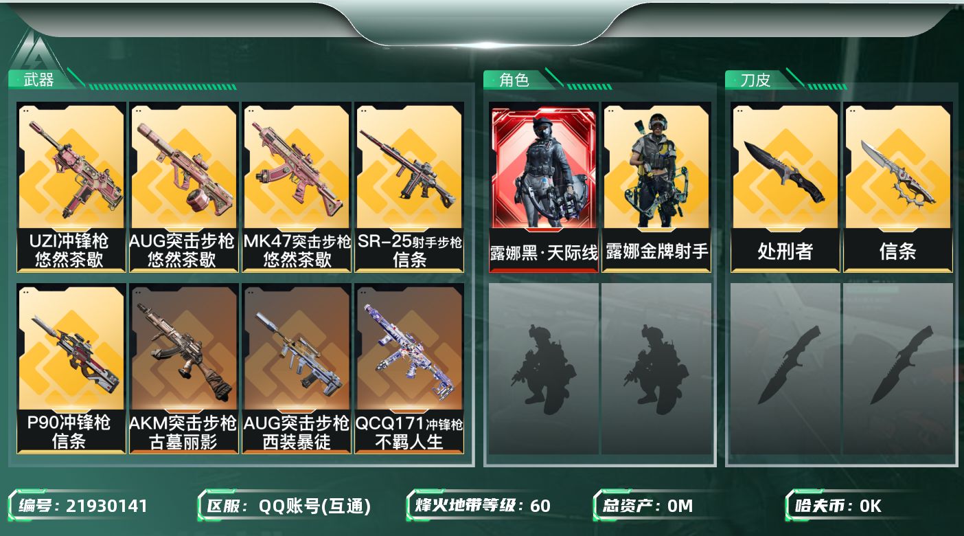 三角洲行动账号QQ总资产:155.8M 2干员外观 2近战传说 36传说枪械 哈夫币:1.357K 不可二次 不可修改