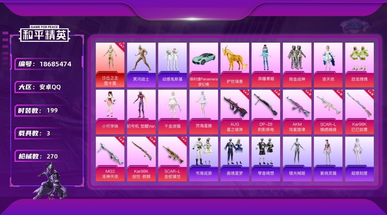 和平精英账号安卓QQ[18685474]安卓 手Q-无敌战神框-1神装-8粉装-12特效枪-3载具-9粉色飞行器-82407热力值-15王牌印记-199套装-270枪皮
【红色神装等级】：沙丘之主-图卡盟(一级)
【红色