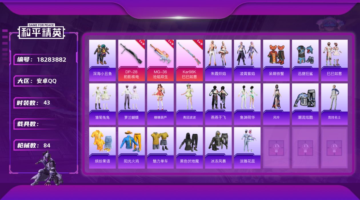 和平精英账号安卓QQ[18283882]安卓 手Q-0粉装-6特效枪-0载具-2粉色飞行器-22832热力值-3王牌印记-43套装-84枪皮
【热门品类】：套装-深海小丑鱼
【粉色枪皮等级】：ACE32-萌骑漫游(四级)