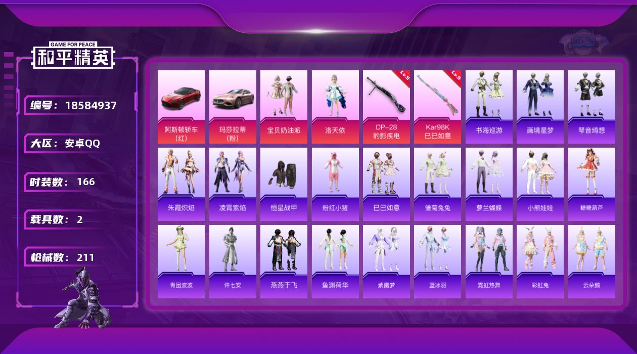 和平精英账号安卓QQ[18584937]【和平精英连体王者荣耀】实名: 可修改 时装数: 166 载具数: 2 枪械数: