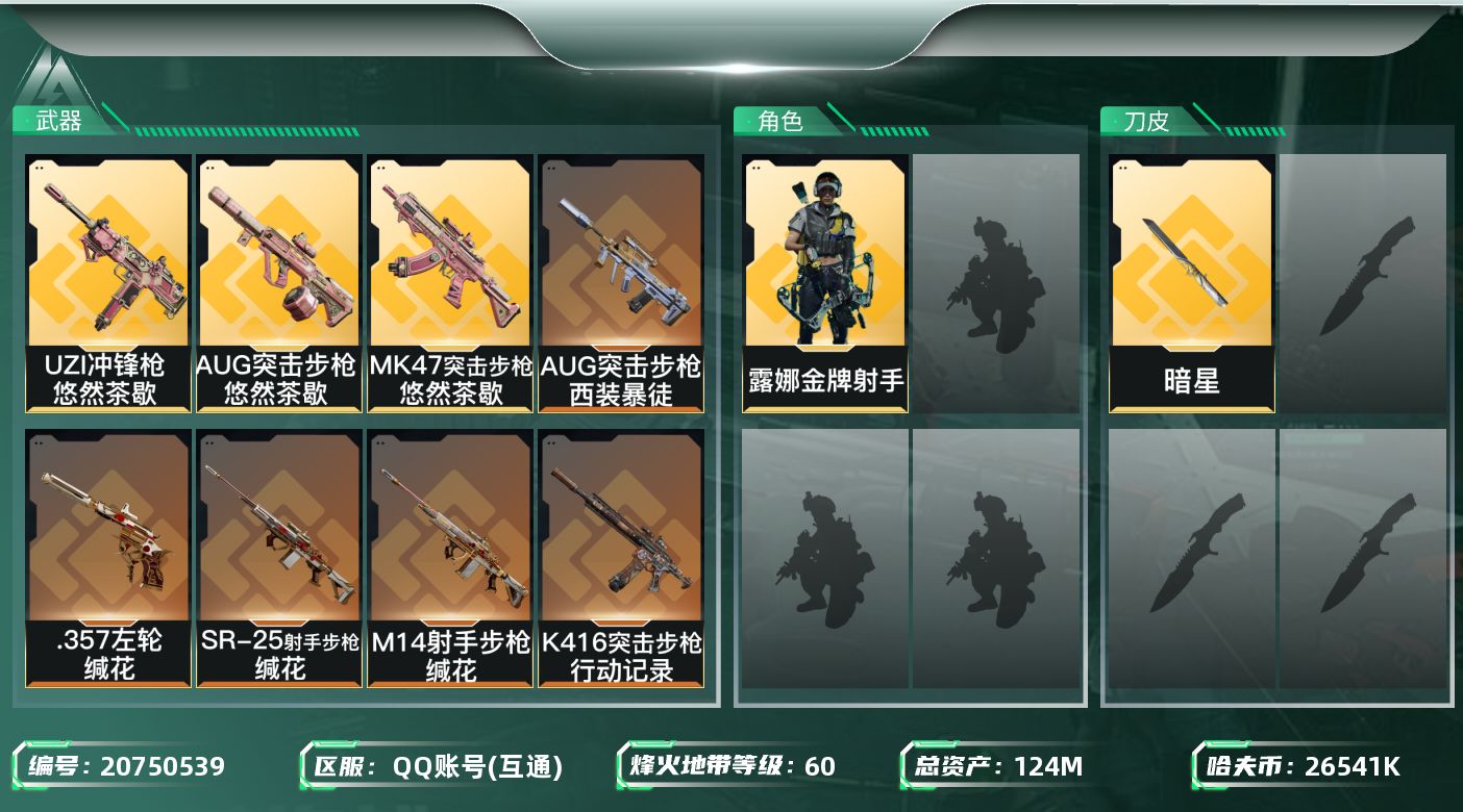 三角洲行动账号QQ【6053】124m总资产-26541k哈夫币-60烽火等级-黄金-21战场等级-上等兵
【干员外观