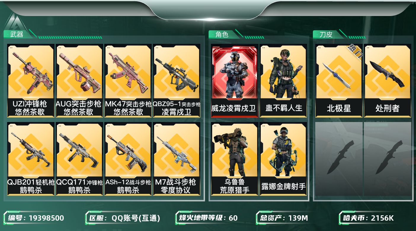 三角洲行动账号QQ总资产139M/哈夫币215万/传说近战数2/干员外观数7/传说枪皮数37/战场等级14/行动等级60/安全箱等时效性道具以游戏内数据为准，详情请看图/威龙-凌霄戍卫/蜂医-送葬人·无题密令(S5)/
