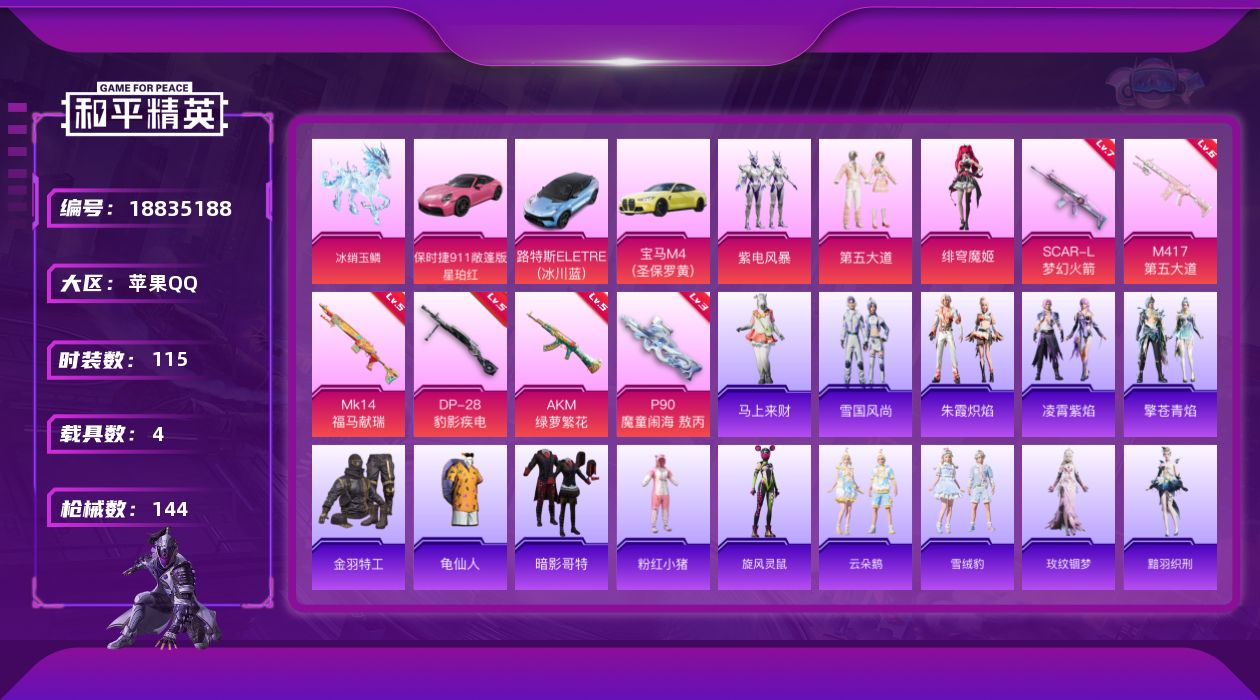 和平精英账号苹果QQ[18835188]" XY776包人脸苹果Q-4载具3粉装6特效枪9热门115套装144枪皮 51318热力值 13印记 历史超级王牌15星   SCAR-L-梦幻火箭 (7级) P90-魔童闹海敖