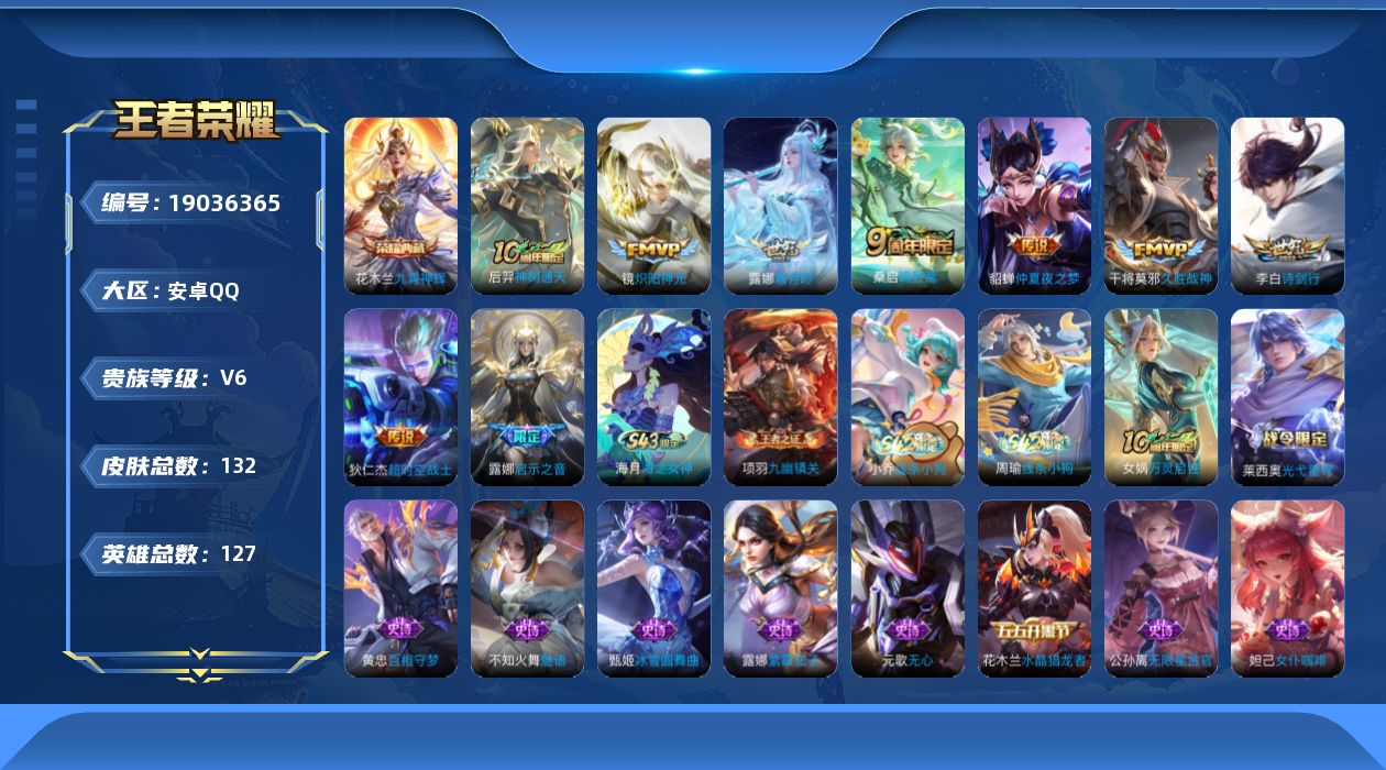 王者荣耀账号安卓QQ[19036365]【5420】安卓Q-V6-至尊星耀III段位-127英雄-132皮肤-1典藏皮肤-9传说-38史诗
【英雄全皮】：孙权全皮
【荣耀典藏】：花木兰九霄神辉
【传说皮肤】：后羿神树通天