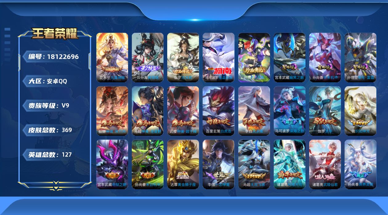 王者荣耀账号安卓QQ127英雄-369皮肤--V9-1典藏1无双3珍品传说36传说 发育路30段 3星传说 零号·雷霆 