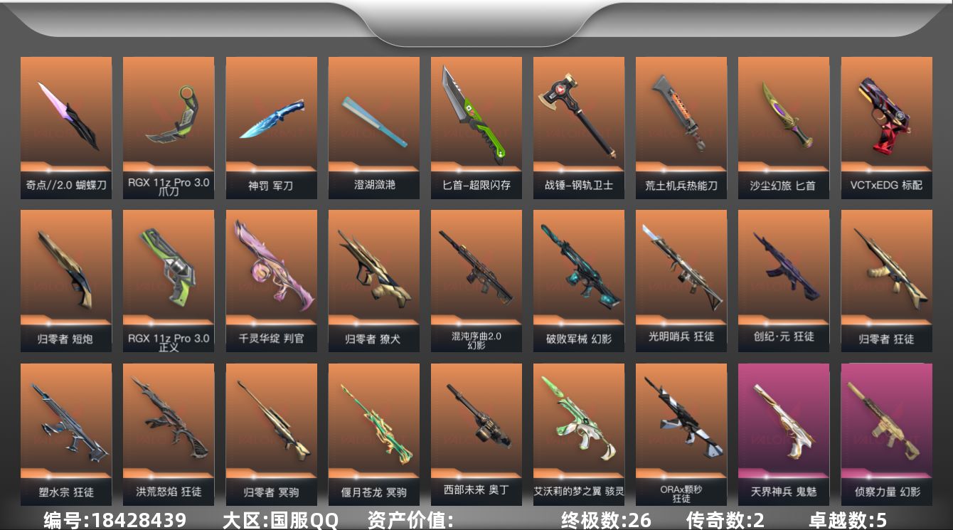 无畏契约账号QQ【套装】：W13903  可立即换绑无需挂单养号 归零者套装，VCTxEDG 队伍套装
【英雄】：幻