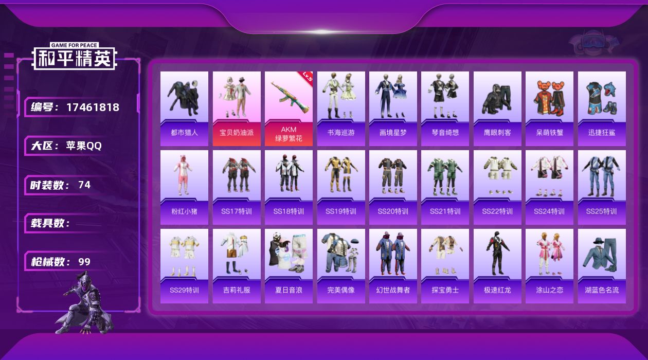 和平精英账号苹果QQ[17461818]苹果 手Q-1粉装-4特效枪-0载具-0粉色飞行器-26273热力值-5王牌印记-74套装-99枪皮
【热门品类】：套装-都市猎人，套装-粉红小猪
【粉色套装】：粉装-宝贝奶油派
