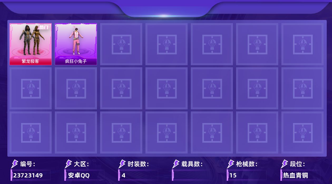 和平精英账号安卓QQ[23723149]【HP1289】安卓手Q-1粉装-1特效枪-1粉色飞行器-3627热力值-4套装-15枪皮
【热门品类】：粉装-繁龙极客
【粉色套装】：粉装-繁龙极客
【粉色枪皮等级】：AA12-
