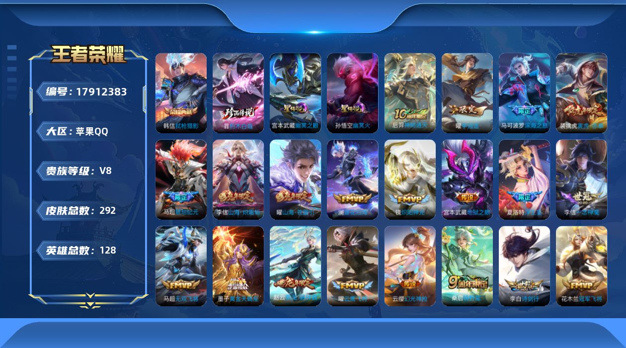 王者荣耀账号苹果QQ128英雄-292皮肤--V8-1典藏1珍品传说22传说 打野38段 中路33段 金标 曜 2星传说