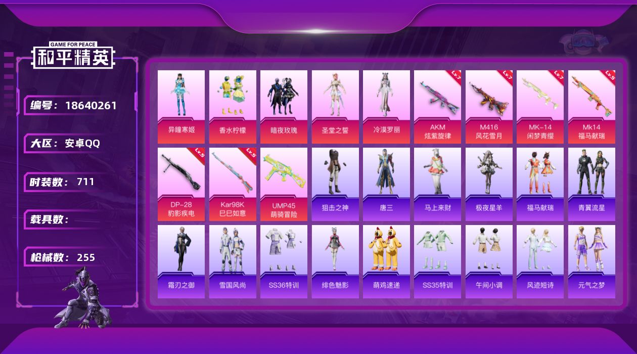 和平精英账号安卓QQ[18640261]6粉装 7特效枪 可二次 可修改实名 
【热门装扮】冷漠罗丽,异瞳寒姬,香水柠檬