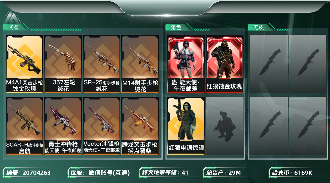 三角洲行动账号VX【5833】29m总资产-6169k哈夫币-41烽火等级-铂金-10战场等级-列兵
【干员外观】：红