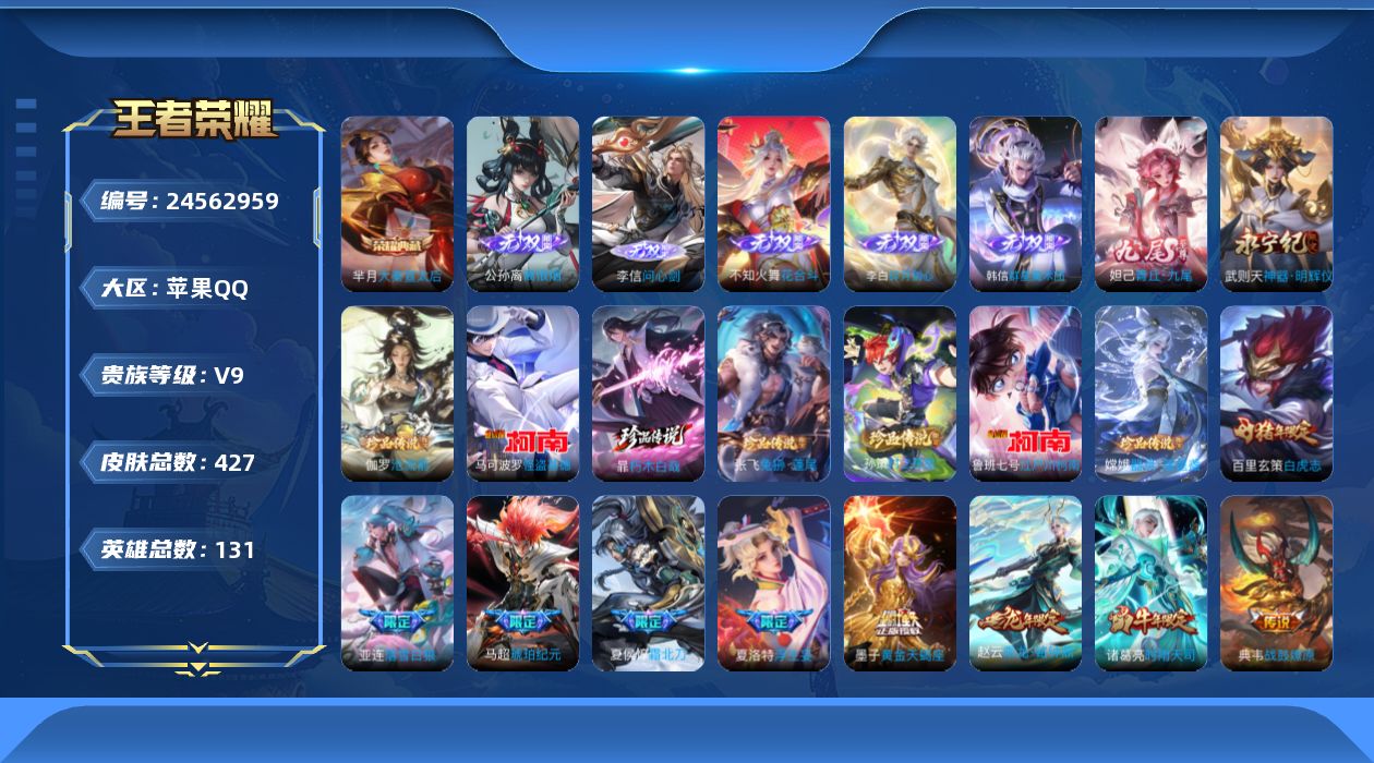 王者荣耀账号苹果QQ贵族9 荣耀典藏2 无双7 珍品传说7 传说皮肤51 史诗皮肤120 皮肤数量427 皮肤价值:334814 英雄130 永恒钻石IV 总场次8655
