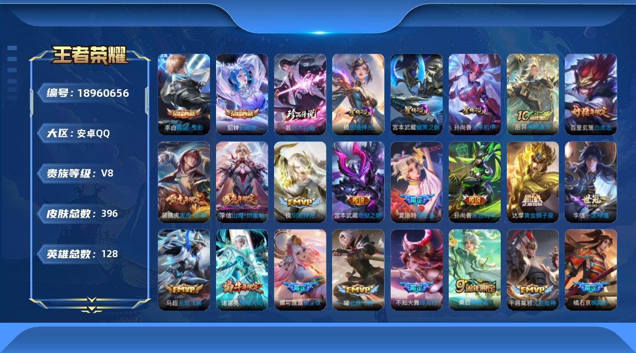 王者荣耀账号安卓QQ128英雄-396皮肤--V8-2典藏1珍品传说21传说 对抗路47段 打野33段 万战金标姬小满 