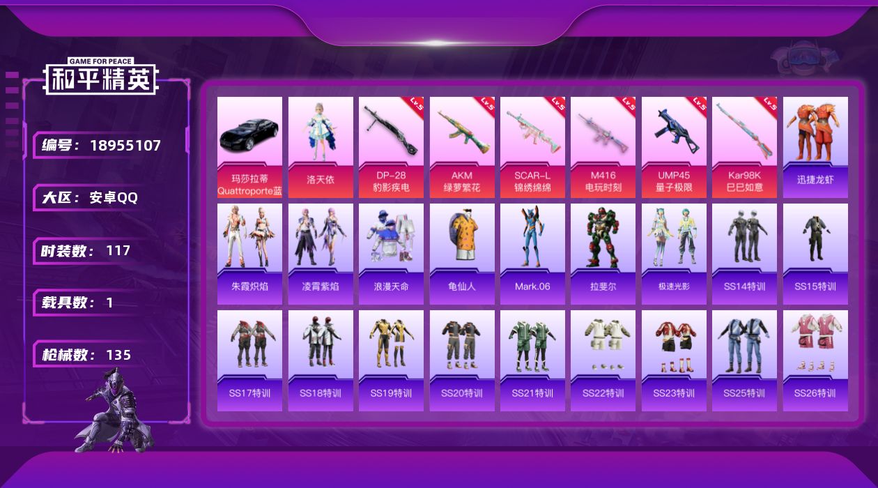 和平精英账号安卓QQ[18955107]117套装/枪械6/装备150/载具1/战备92/王牌印记6/热力值42758/五级AKM-绿萝繁花/五级SCAR-L-锦绣绵绵/五级M416-电玩时刻/五级UMP45-量子极限/