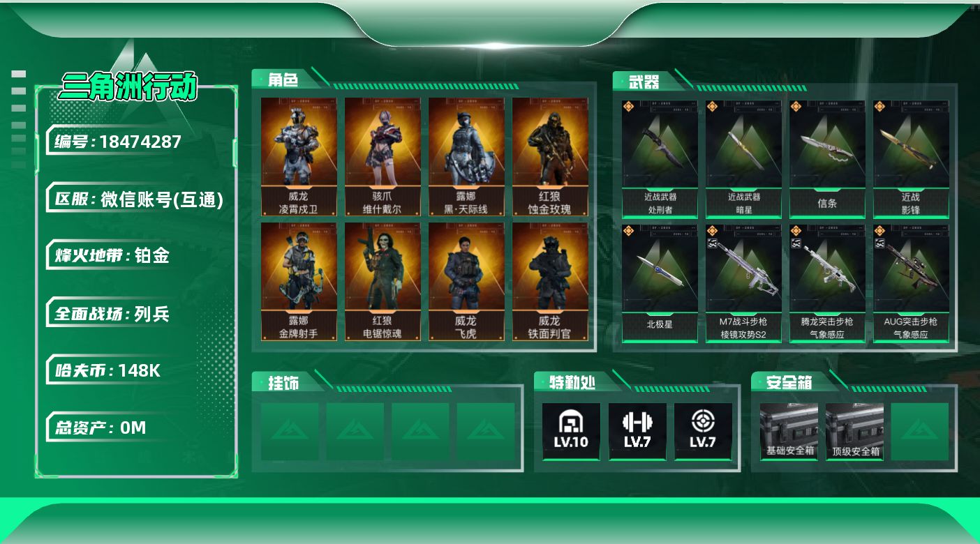 三角洲行动账号VX总资产:461.1M 8干员外观 5近战传说 66传说枪械 哈夫币:148000K 可二次 可修改实