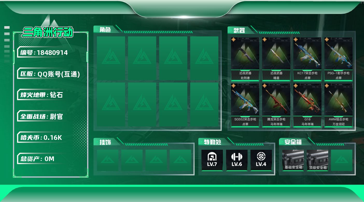 三角洲行动账号QQ[18480914]总资产:112.7M 2近战传说 14传说枪械 哈夫币:164.742K 可二次