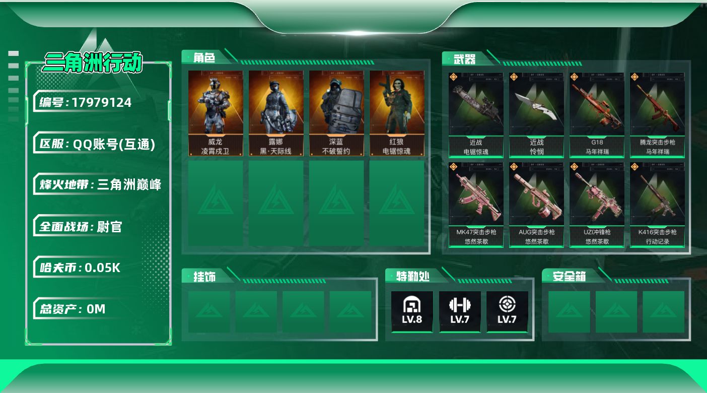 三角洲行动账号QQ[17979124]总资产:594.3M 4干员外观 2近战传说 32传说枪械 哈夫币:50.568