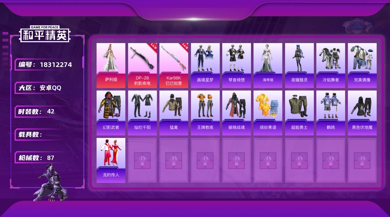 和平精英账号安卓QQ[18312274]安卓 手Q-1粉装-4特效枪-0载具-1粉色飞行器-19836热力值-1王牌印记-42套装-87枪皮
【粉色套装】：角色-萨利娅
【粉色枪皮等级】：Kar98K-巳巳如意(五级)，