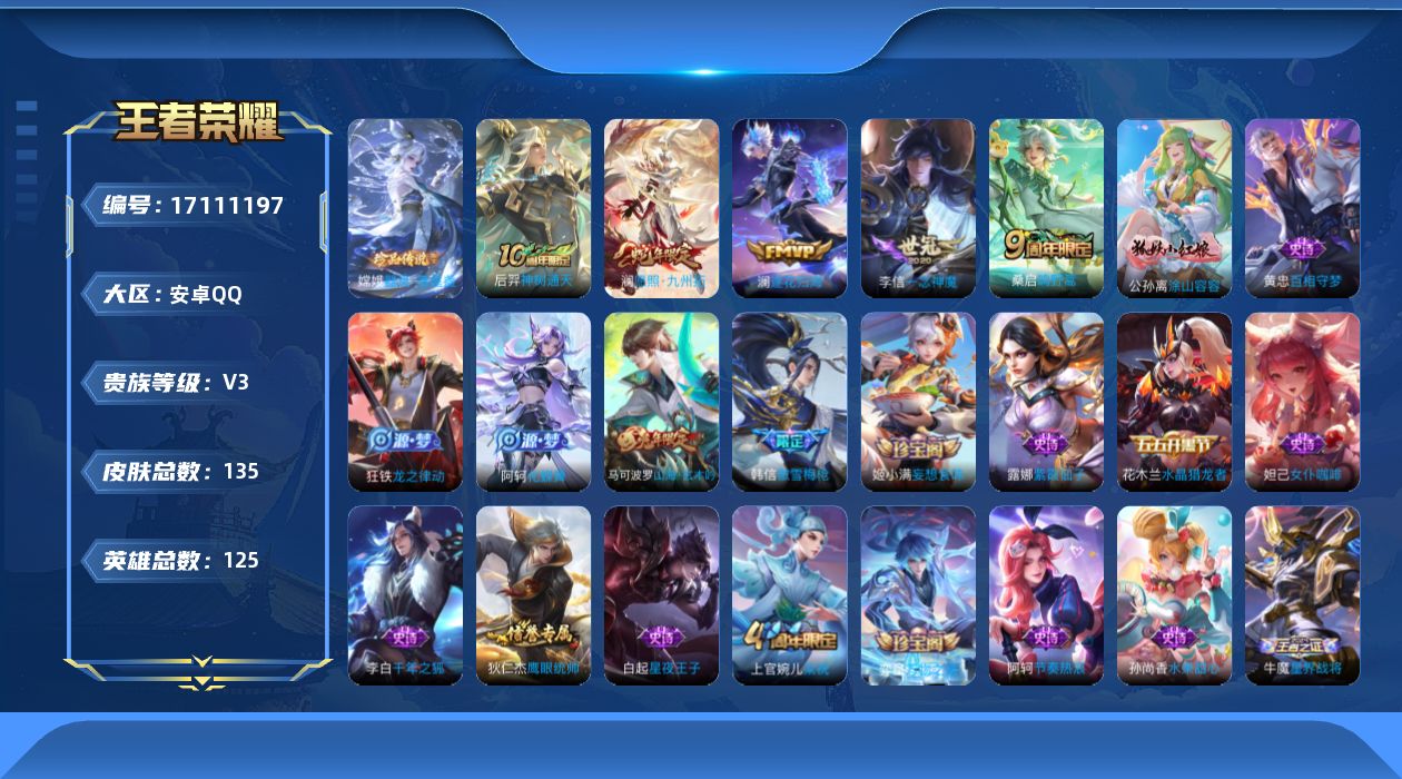 王者荣耀账号安卓QQ[17111197]【4595】安卓Q-V3-尊贵铂金I段位-125英雄-135皮肤-1珍品传说-5传说-29史诗
【珍品传说】：嫦娥器灵落星盏
【传说皮肤】：后羿神树通天，澜愿照九州拓，桑启鸣野蒿，