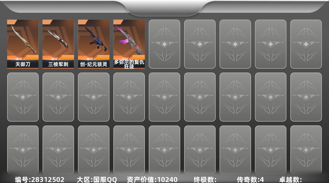 无畏契约账号QQ[28312502]LX-极品小库存 三棱军刺 石头AK库存价值10240
【近战】: 天御刀, 