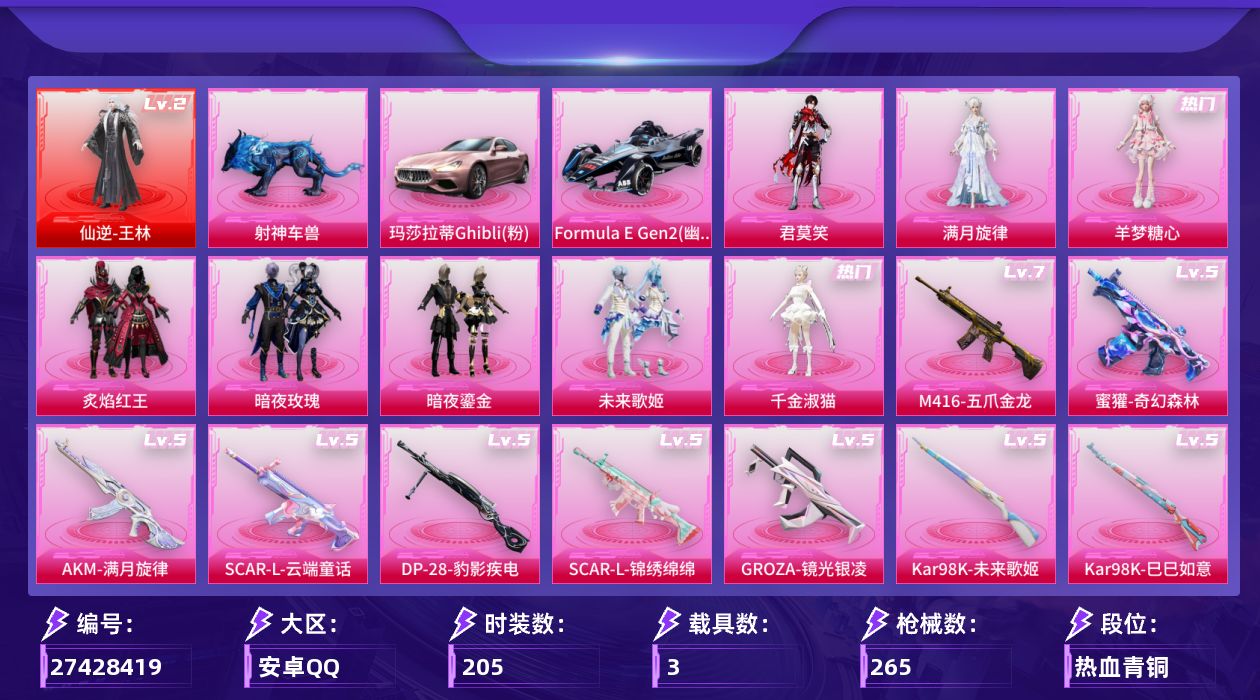 和平精英账号安卓QQ[27428419]【特价出售/店主推荐--热门套装小丑鱼】安卓手Q-1神装-8粉装-10特效枪-3载具-3粉色飞行器-90391热力值-21王牌印记-205套装-265枪皮【红色神装等级】：仙逆-王