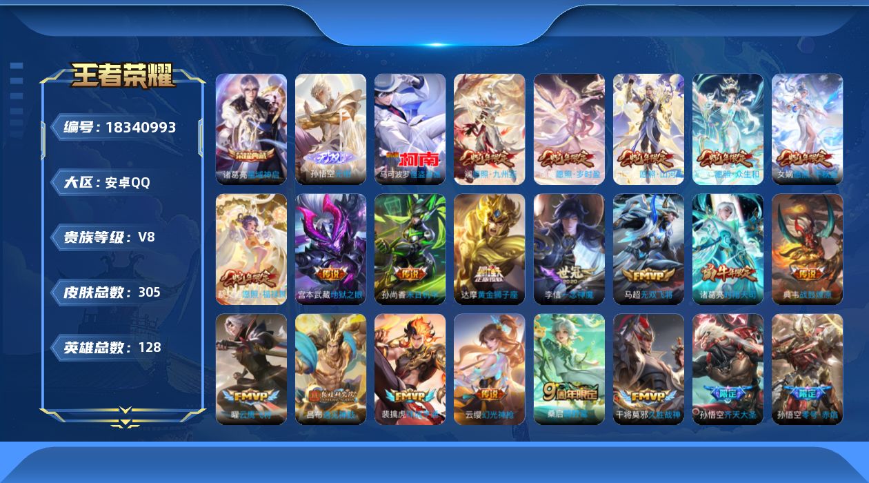 王者荣耀账号安卓QQ[18340993]DAS13002 -(可二次)  安卓Q-V9-305皮肤1典藏1无双1珍品传说3星传说27传说83史诗 幽冥火 幽冥之眼 未来机甲
【全皮英雄】 司空震全皮 
【典藏】 星域神启