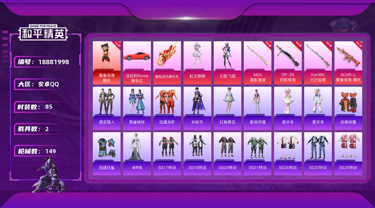 和平精英账号安卓QQ[18881998]85套装/枪械4/装备144/载具2/战备77/王牌印记2/热力值44218/三级SCAR-L-魔童闹海 哪吒/五级Kar98K-巳巳如意/六级M24-莲影清波/五级DP-28-豹