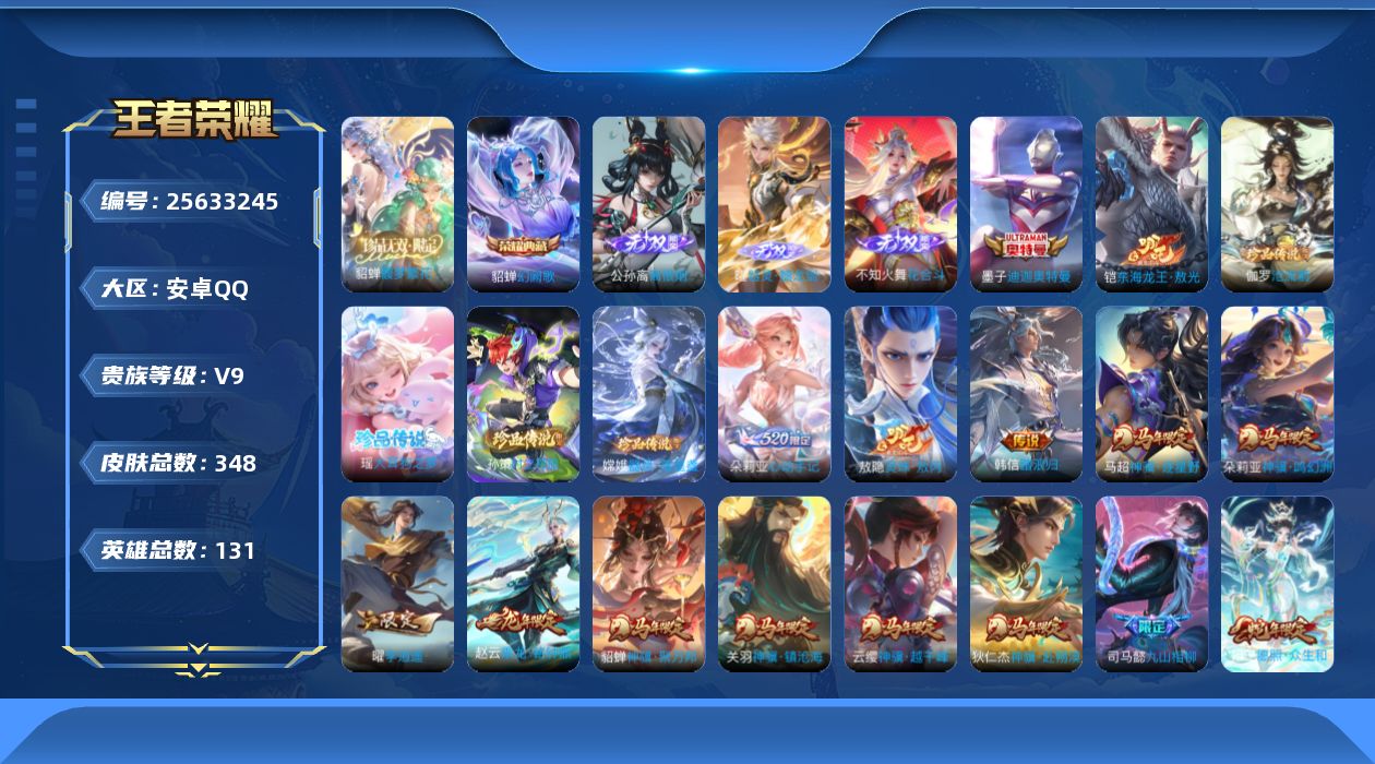 王者荣耀账号安卓QQ贵族9 荣耀典藏2 珍品无双1 无双3 珍品传说6 传说皮肤26 史诗皮肤105 皮肤数量348 皮肤价值:258276 英雄131 荣耀王者 总场次9136