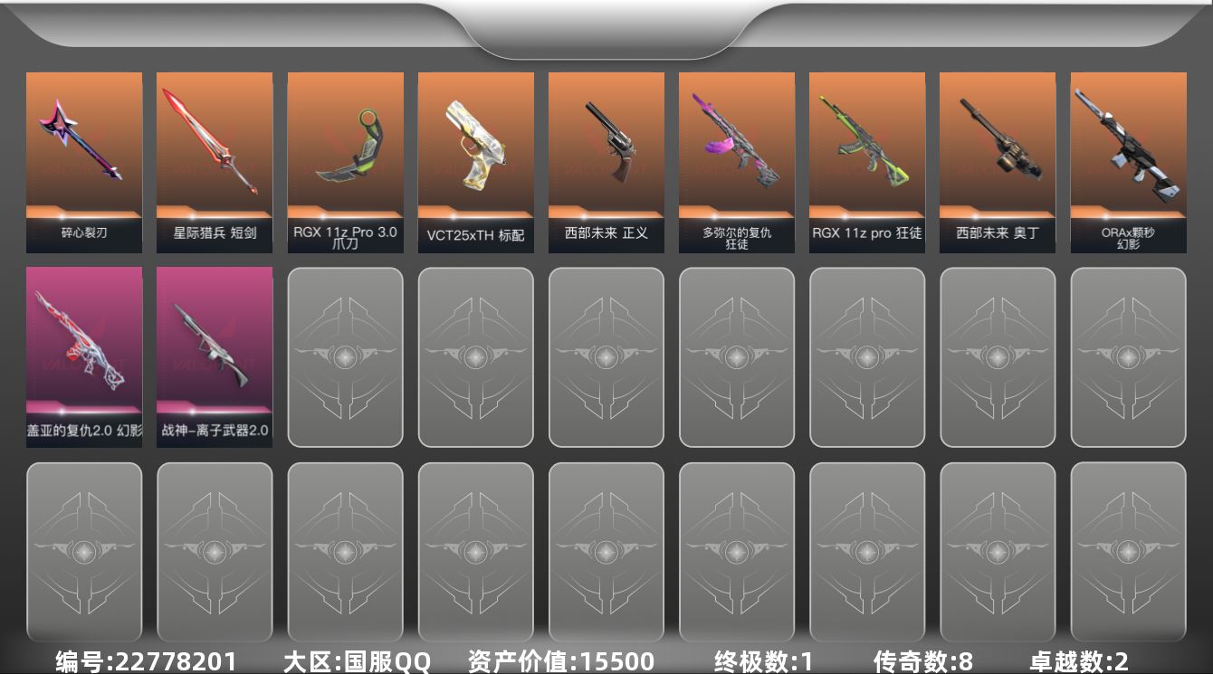 无畏契约账号QQ8橙皮 1金皮 2紫皮 36皮肤 27英雄 56卡面 515已用源晶 青铜段位 可二次 可修改实名 