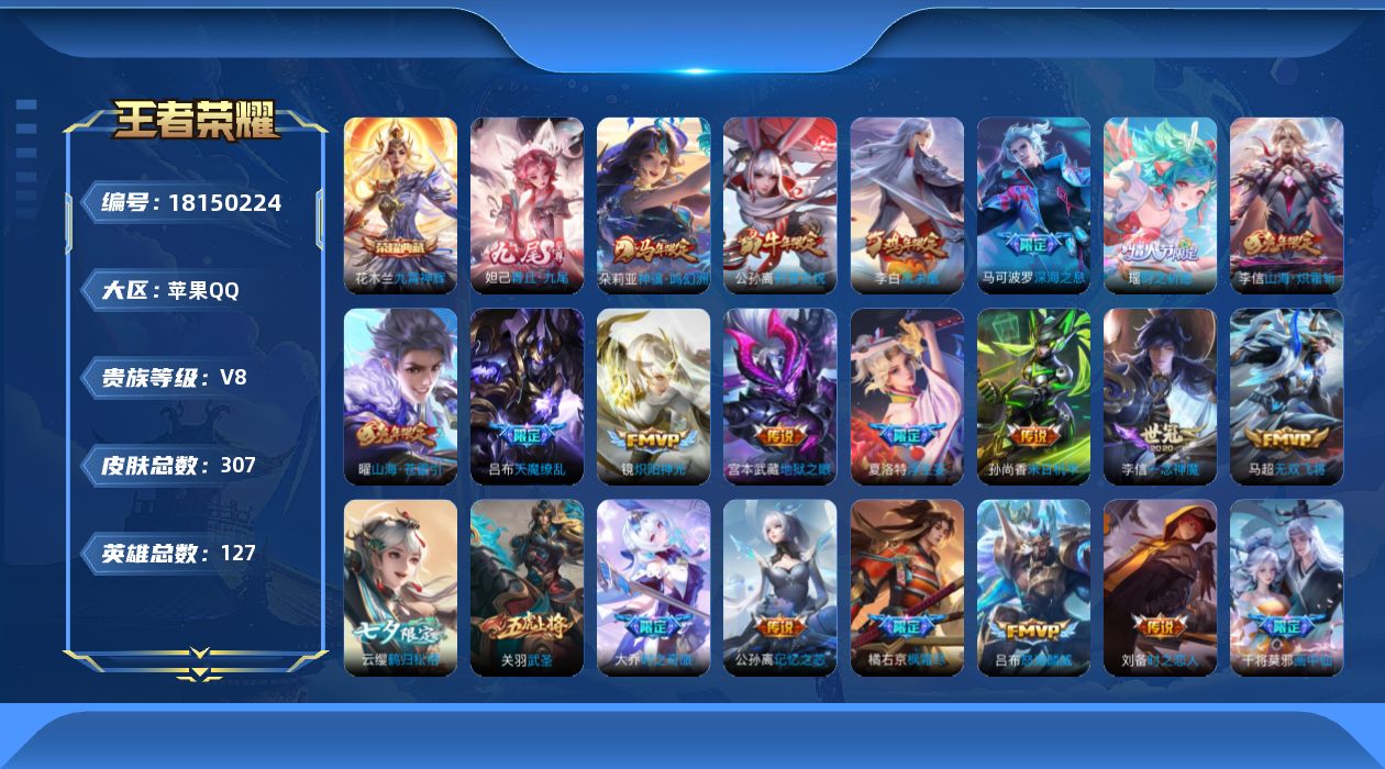 王者荣耀账号苹果QQ[18150224]【5351】苹果Q-V8-尊贵铂金I段位-127英雄-307皮肤-1典藏皮肤-1无双-28传说-92史诗
【英雄全皮】：夏洛特全皮
【荣耀典藏】：花木兰九霄神辉
【无双皮肤】：妲己