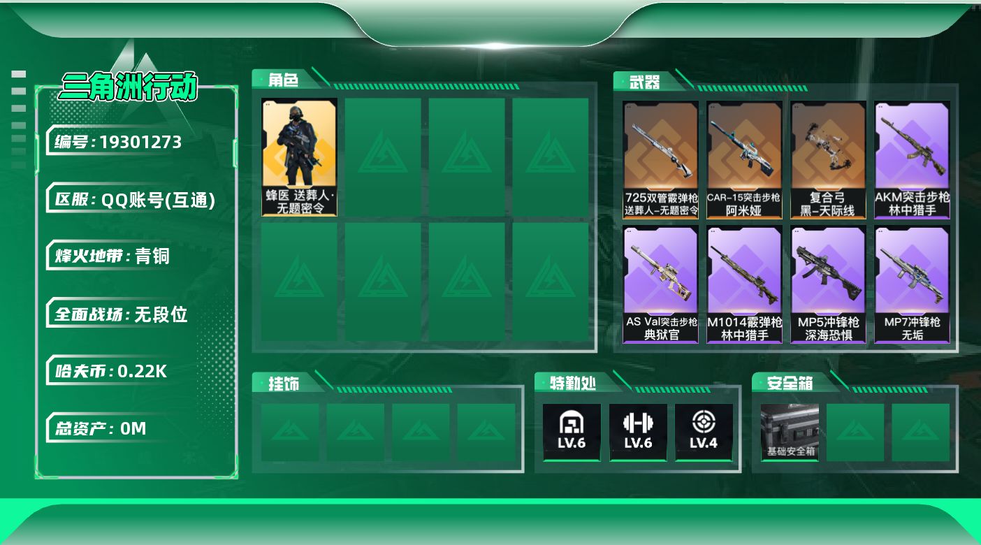 三角洲行动账号QQ总资产:348.9M 1干员外观 1近战传说 4传说枪械 哈夫币:223K 不可二次不包 不可修改实