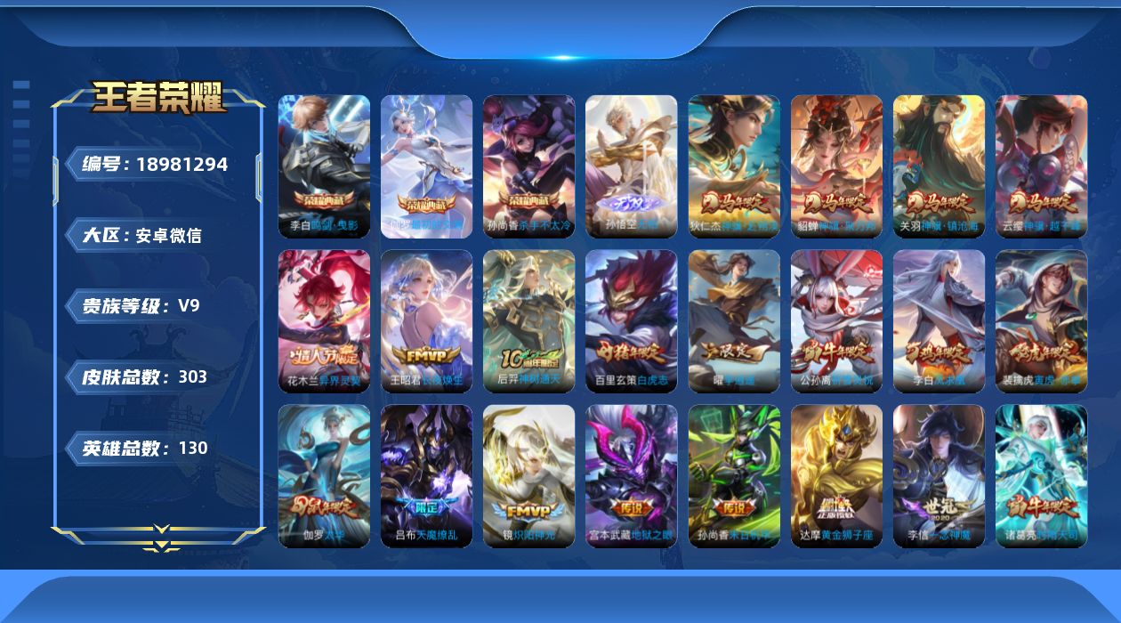 王者荣耀账号安卓VX[18981294]"DAS12081 安卓V-V9(差35682到v10)-303皮肤4典藏1无双5星传说37传说92史诗-包人脸 零号雷霆 寅虎焰心 幻海之心 未来机甲 金色仲夏夜
【全皮英雄】 